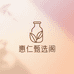 惠仁甄选阁