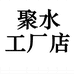 聚水工厂店