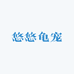 悠悠龟宠