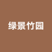 绿景竹园