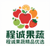 程诚果蔬精品优选