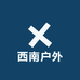 西南户外