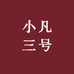 小凡三号