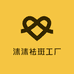 沫沫祛斑工厂
