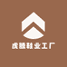 虎腾鞋业工厂
