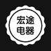 宏途专营店