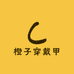 橙子的穿戴甲11