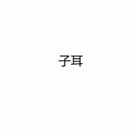 子耳阳江秀聿星百货有限公司男子专卖店