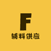 辅料供应