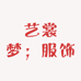 艺裳梦