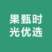 果甄时光优选