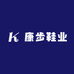 康步鞋业