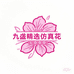 九盏精选仿真花