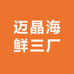 迈晶海鲜三厂