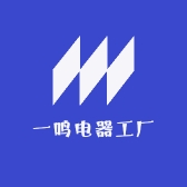 一鸣电器工厂