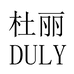 DULY杜丽花园