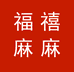 福禧麻麻
