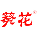 葵花健康管家