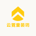 云霓童装坊