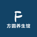 方圆养生馆
