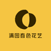满园春色花艺