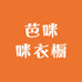 芭咪咪衣橱