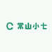 常山小七