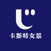 卡斯特女装