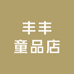 丰丰童品店