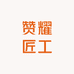 赞耀匠工