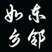 如东乡邻小店