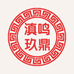 滇鸣玖鼎绿植旗舰店