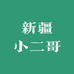 新疆小二哥