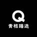 青桔臻选