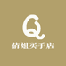 倩姐买手店