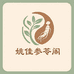 姚佳参苓阁