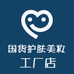 国货护肤美妆工厂店