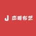 杰哥布艺