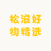 松滋好物精选
