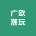 广欧潮玩