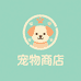 爱宠生活精选铺
