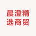 晨澄精选商贸