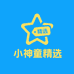 小神童精选