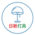 日新灯饰