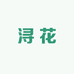 浔花花艺(沭阳县店)