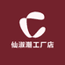 仙淑潮工厂店