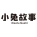 小兔故事义乌市喜邦贸易有限公司童装专卖店