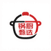 锅厨甄选店