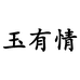 玉有情林豆玉石专卖店