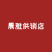 晨雅供销店